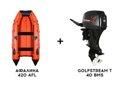 Лодка ПВХ АФАЛИНА 420 AFL + 2х-тактный лодочный мотор GOLFSTREAM T 40 BMS