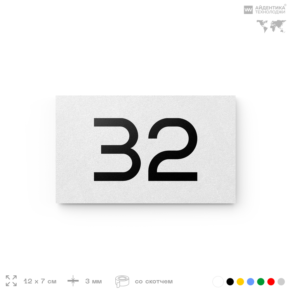 Табличка с номером 32 на дверь квартиры, для офиса, кабинета, аудитории, склада, белая 120х70 мм, Айдентика Технолоджи