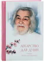 Лекарство для души старца Иоанна Крестьянкина. Карманный формат