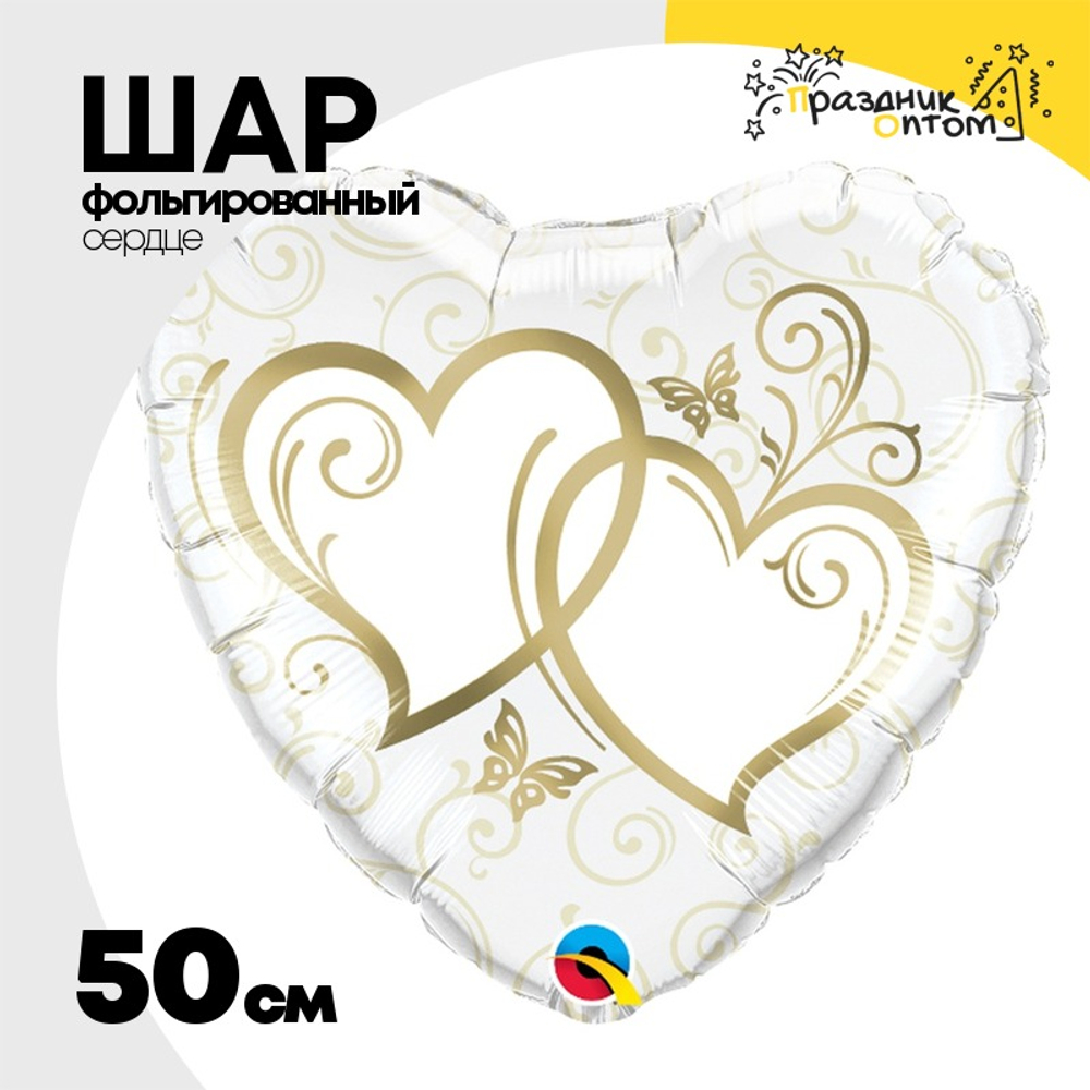 Шар Фольгированный Сердца переплетенные (Белый)