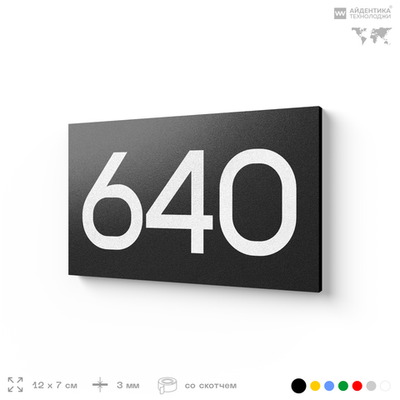 Номер на дверь 640, табличка на дверь для офиса, квартиры, кабинета, аудитории, склада, черная 120х70 мм, Айдентика Технолоджи