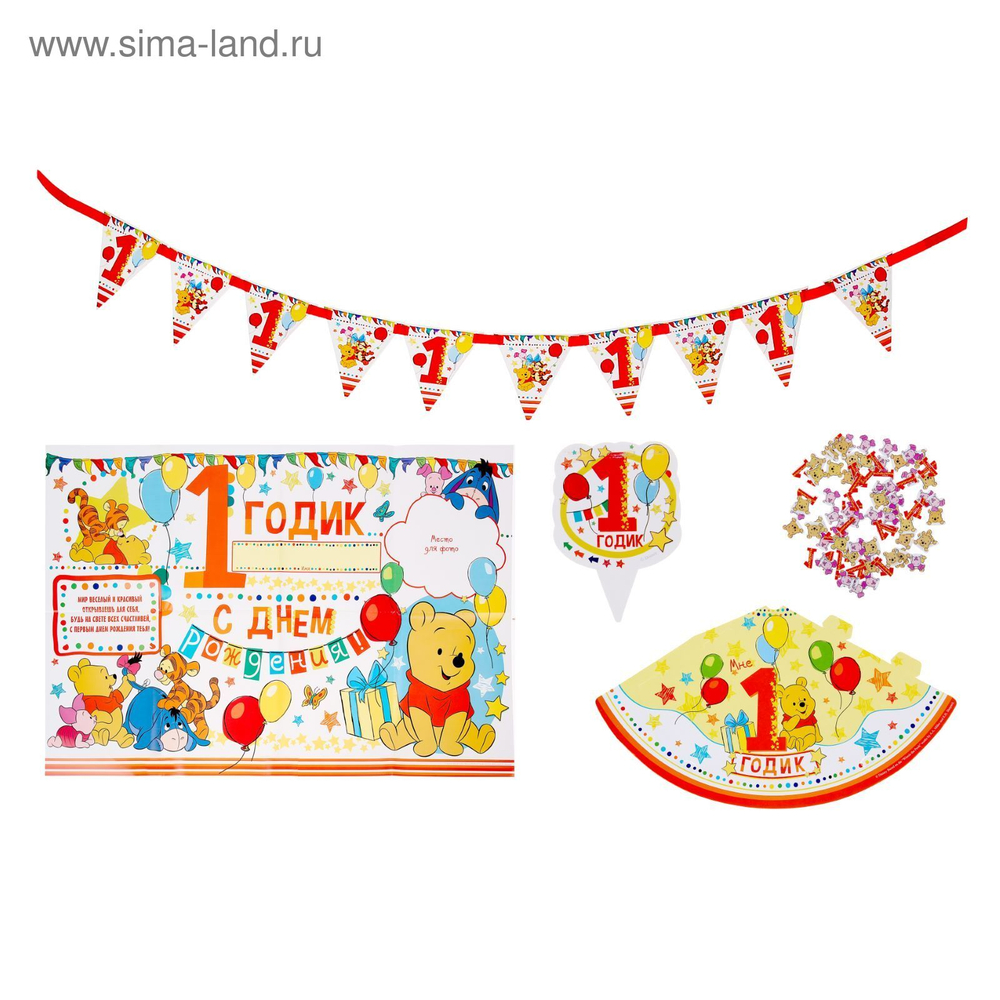 Набор для проведения праздника "С Днем Рождения!" 1 годик