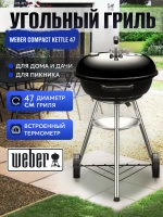 Гриль угольный барбекю 47CM Weber Compact Kettle
