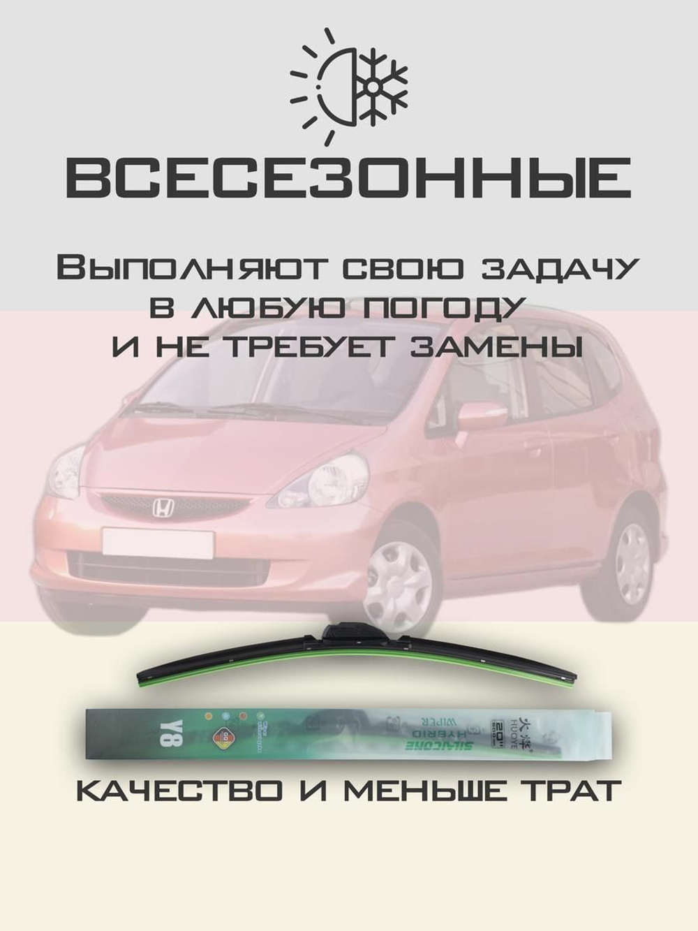 Щетки стеклоочистителя HUOYE Y8 525/350 мм на Honda Jazz | Hook/J-Hook