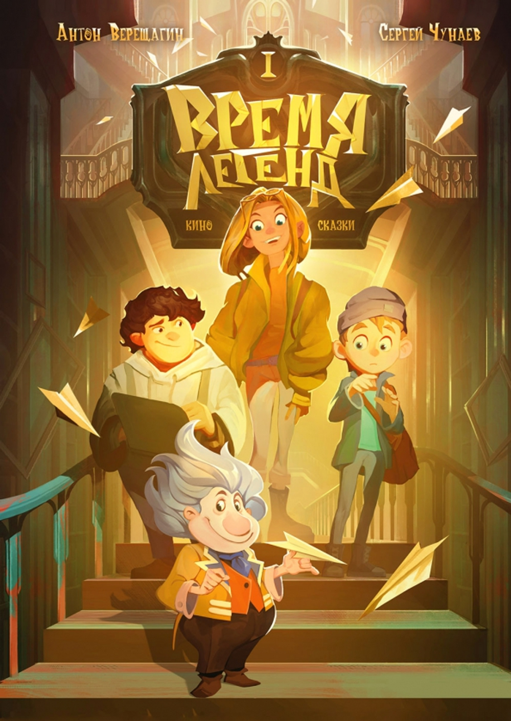 Время легенд. Кн. 1