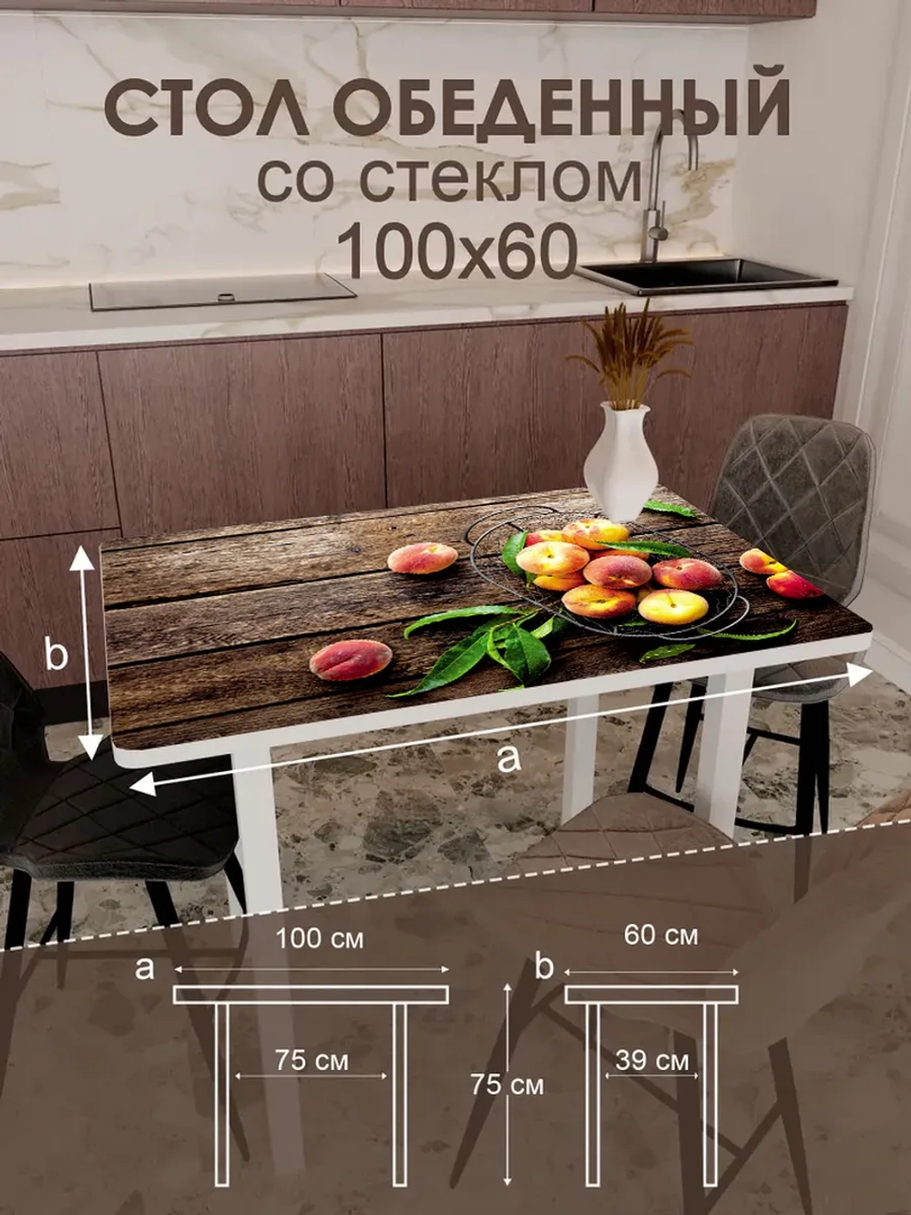 Обеденный стол "Персики" 100x60 см