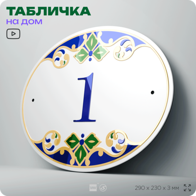 Адресная табличка с номером дома 1, на фасад и забор, на дверь, овальная в средиземноморском стиле, 29х23 см, Айдентика Технолоджи