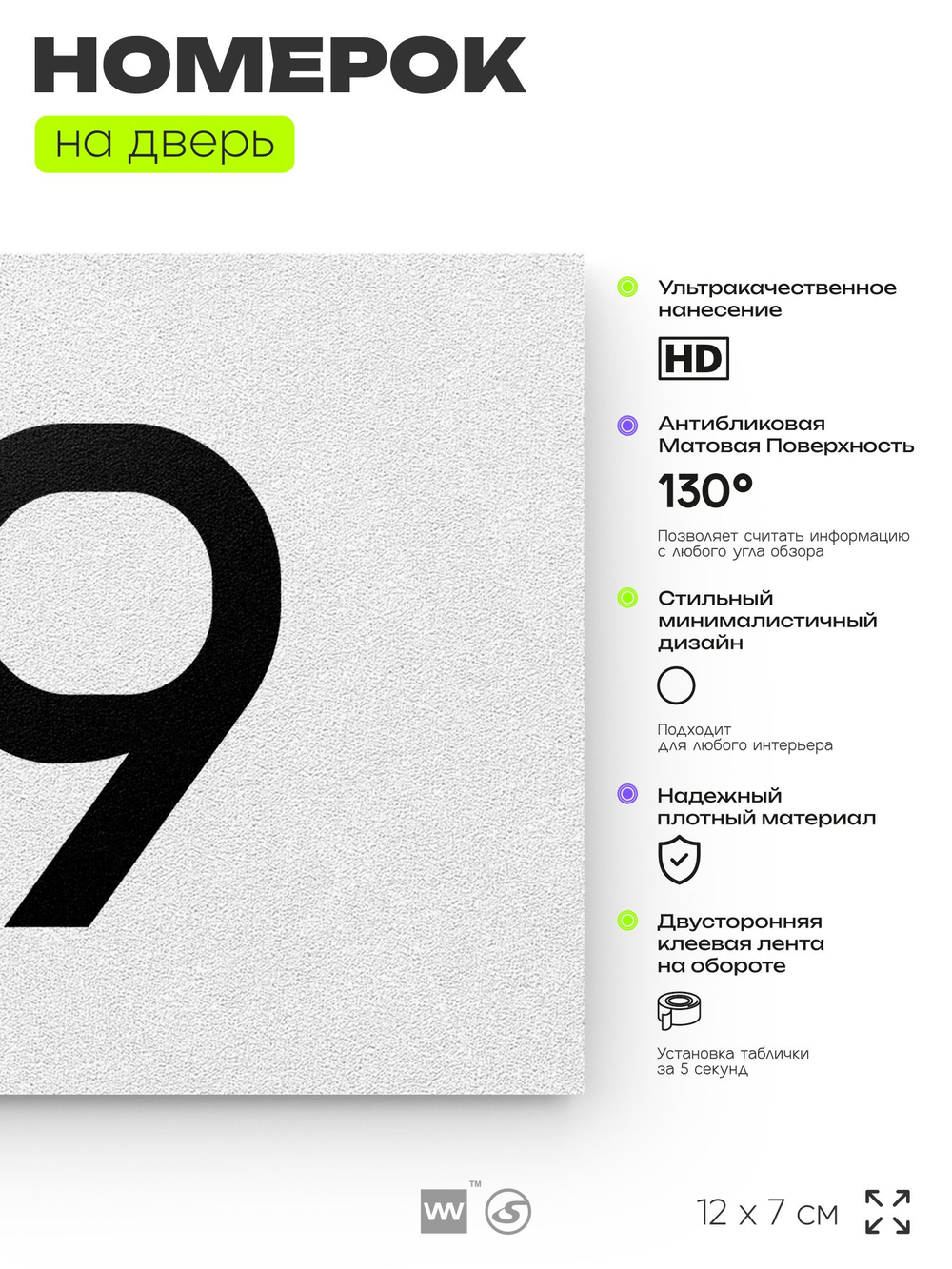 Табличка с номером 89 на дверь квартиры, для офиса, кабинета, аудитории, склада, белая 120х70 мм, Айдентика Технолоджи