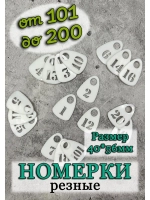 Номерки для гардероба прорезные пластик