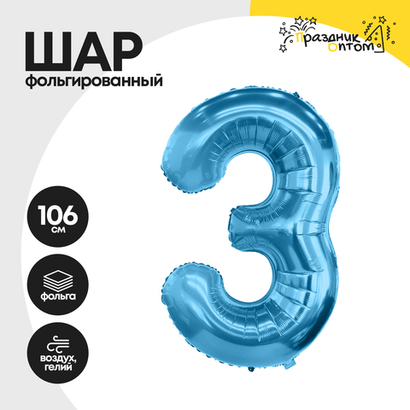 Воздушный шар "Цифра 3" голубой, фольгированный