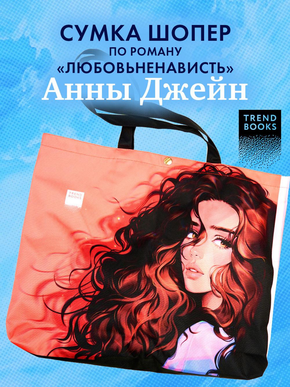 Шопер Анна Джейн "ЛюбовьНенависть" с артом Карины Яшагиной