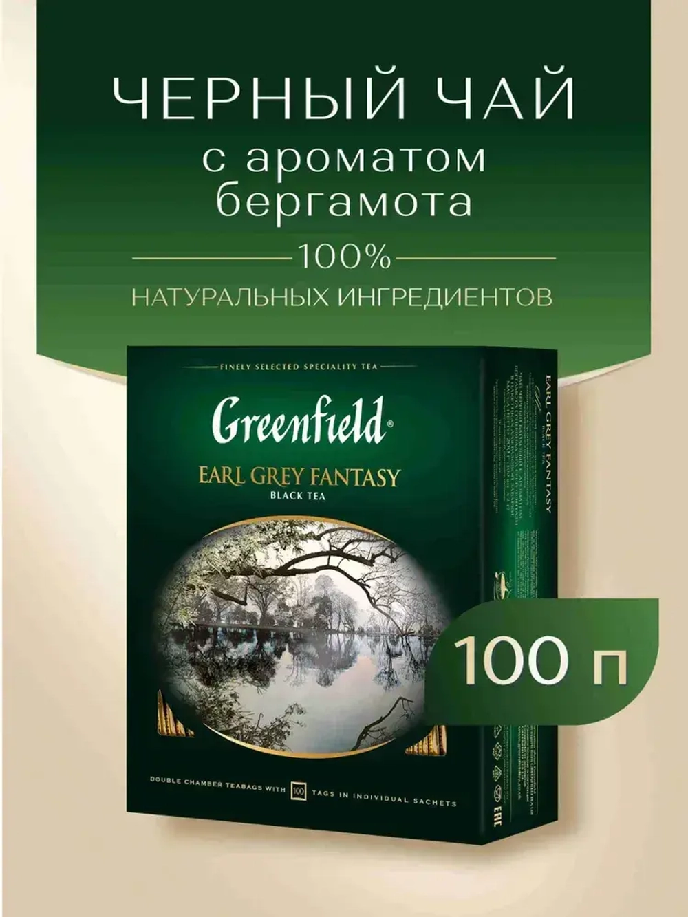 Чай в пакетиках чёрный Greenfield Earl Grey Fantasy, 100 шт