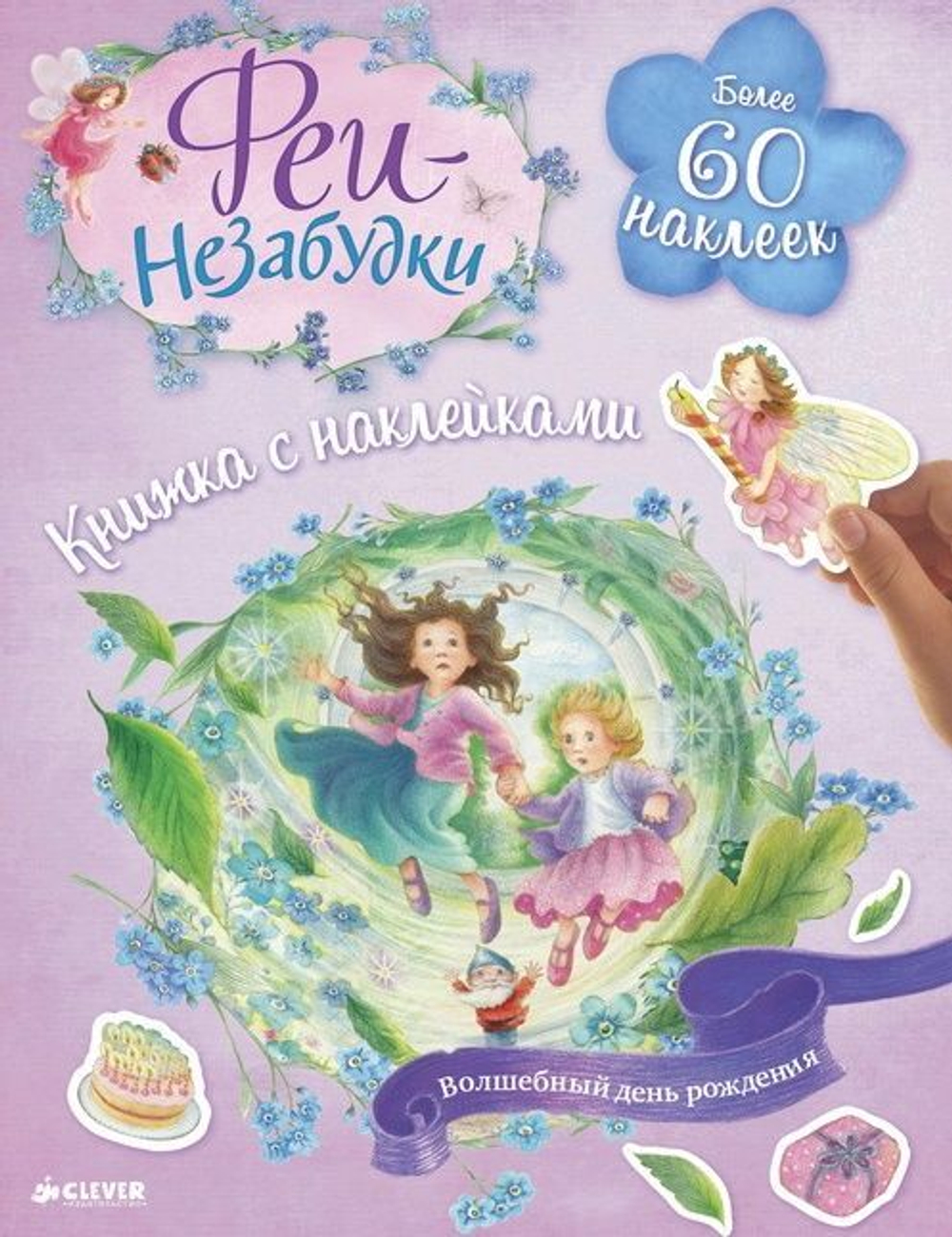 Феи-незабудки. Волшебный день рождения