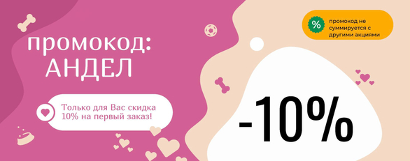 Только для Вас - скидка 10%* на первый заказ!  промокод: андел