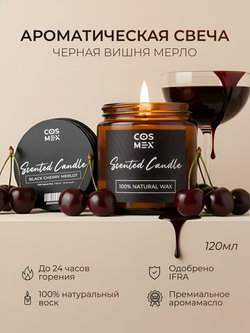 Cosmex Свеча ароматическая Черная вишня Мерло Black Cherry Merlot 120 мл
