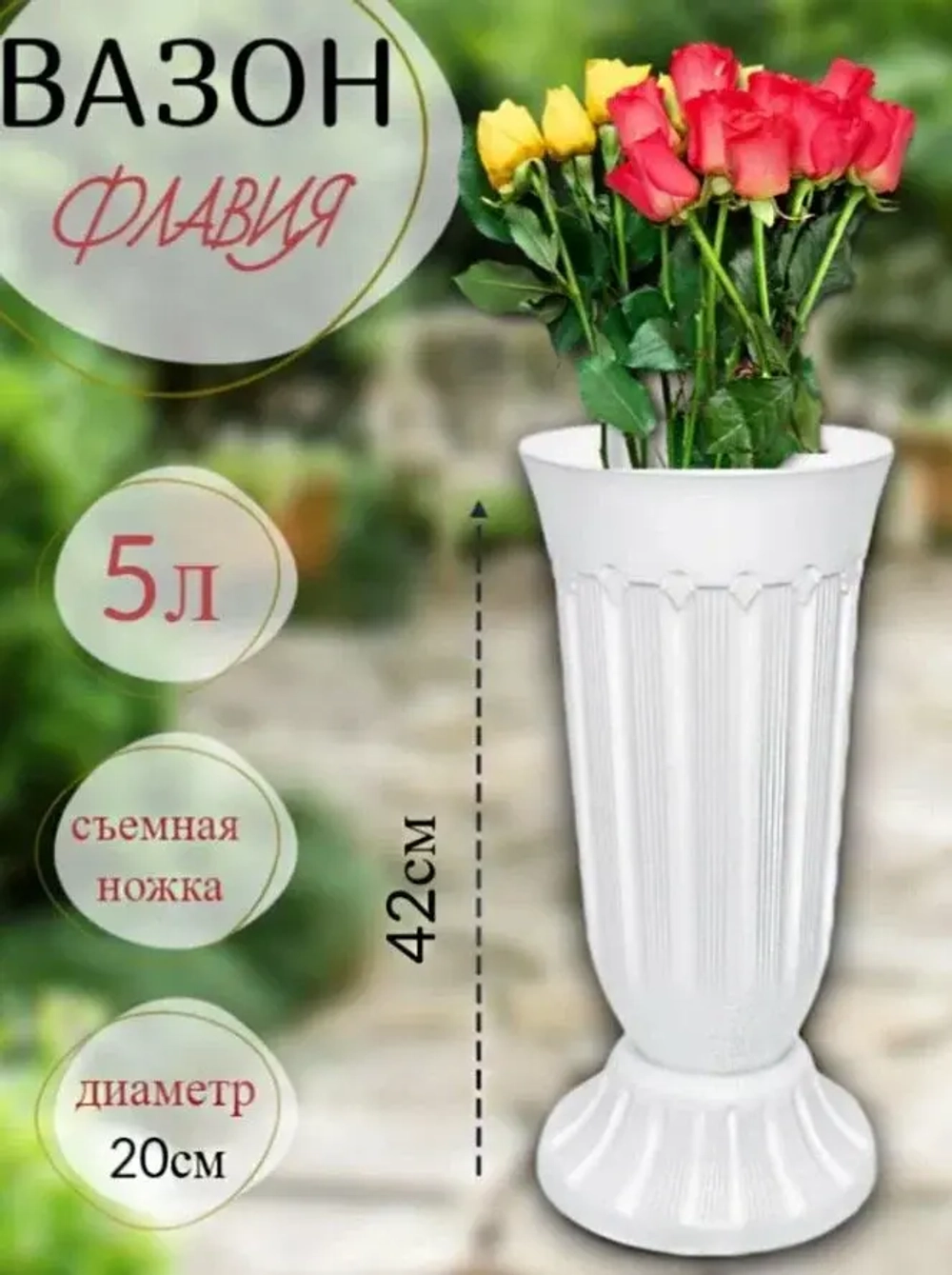 Ваза для цветов пластиковая Флавия 5,0л (d19,7 h42см) белая