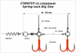 Оснастка цветной стингер со спиралью Spring Lock Big Size