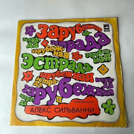 Винтажная виниловая пластинка LP Алекс Сильванни Электроорган (СССР 1978)