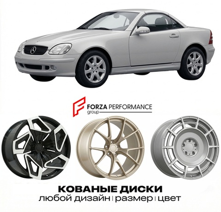 КОВАНЫЕ ДИСКИ для Mercedes-Benz SLK R170 1996-2000 Мерседес-Бенц