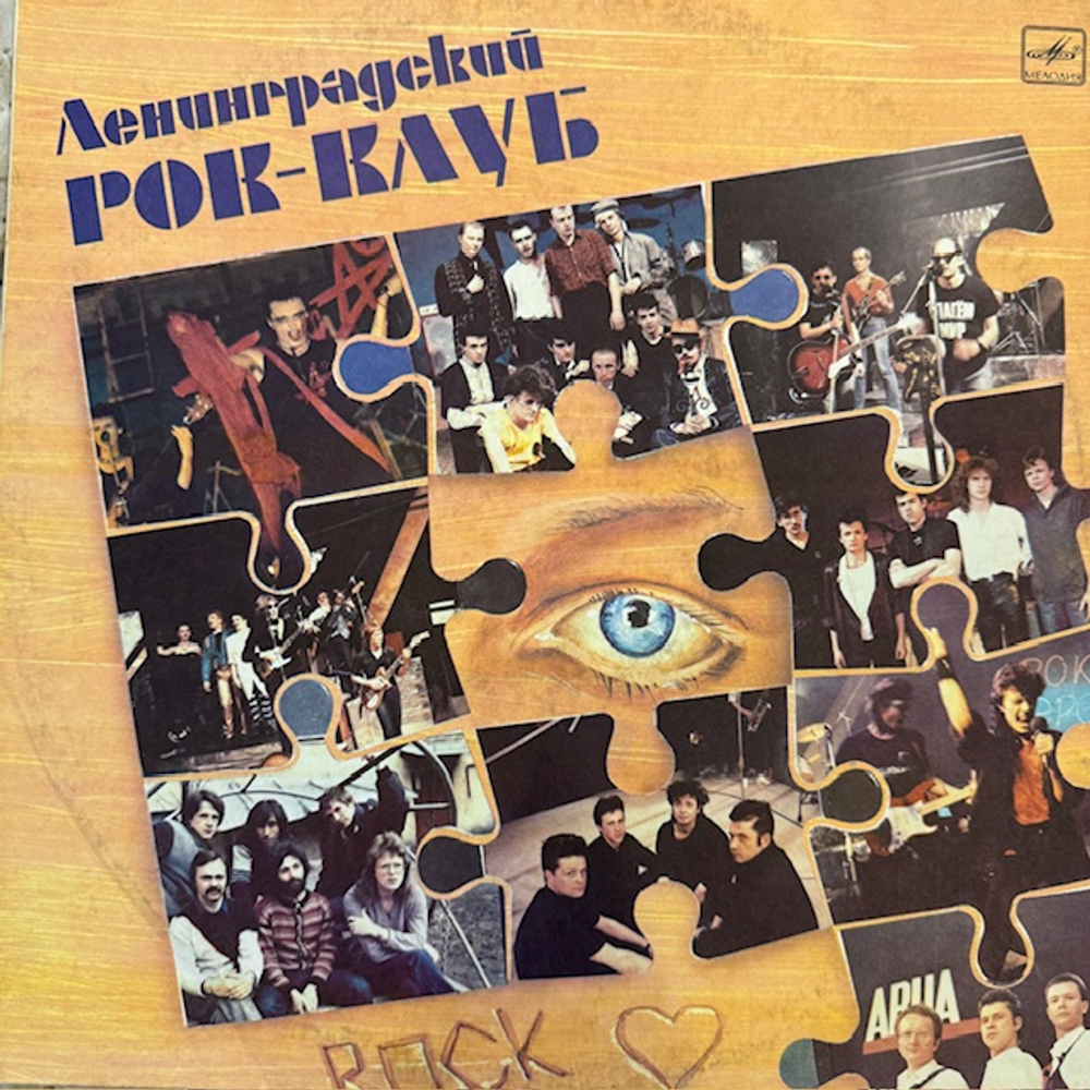 Виниловая пластинка Сборник – Ленинградский рок-клуб (Мелодия) LP