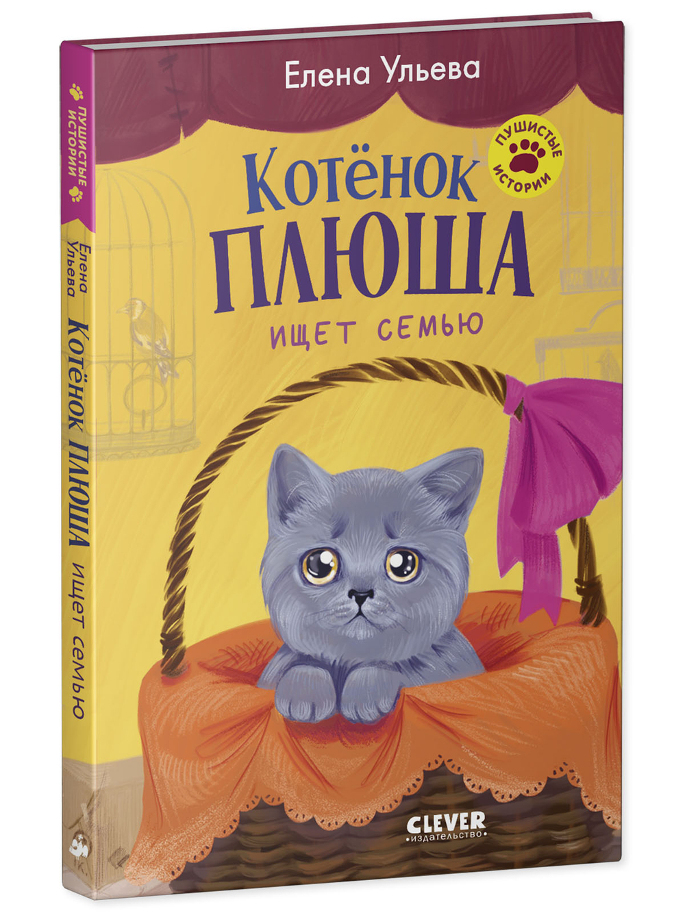 Пушистые приключения. Котенок Плюша ищет семью