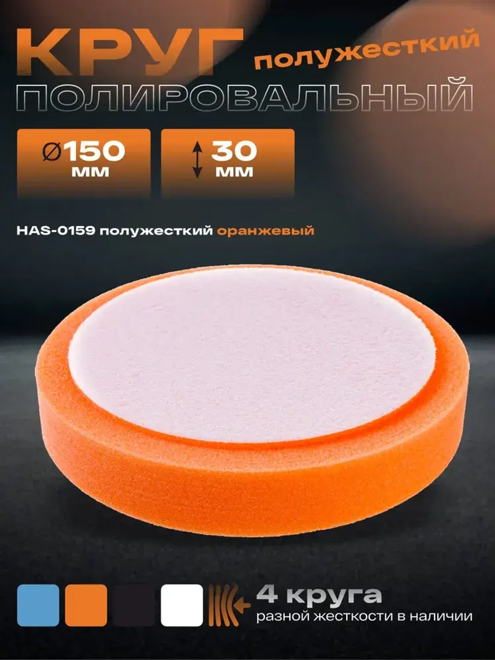 Круг полировальный поролоновый 150x30мм полужесткий оранжевый HOLEX