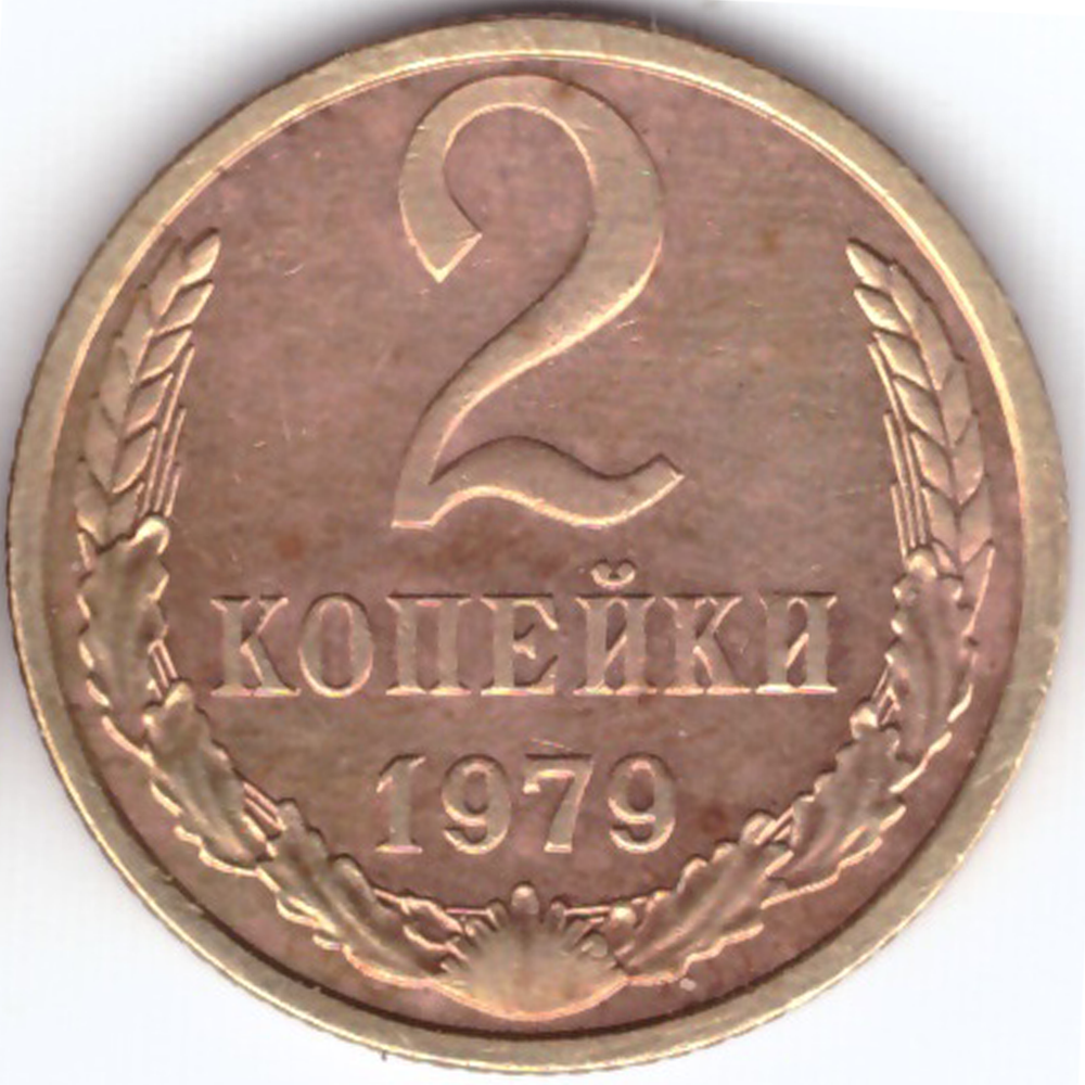 2 копейки 1979 года. VF