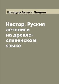 Нестор. Руския летописи на древле-славенском языке | Шлецер Август Людвиг