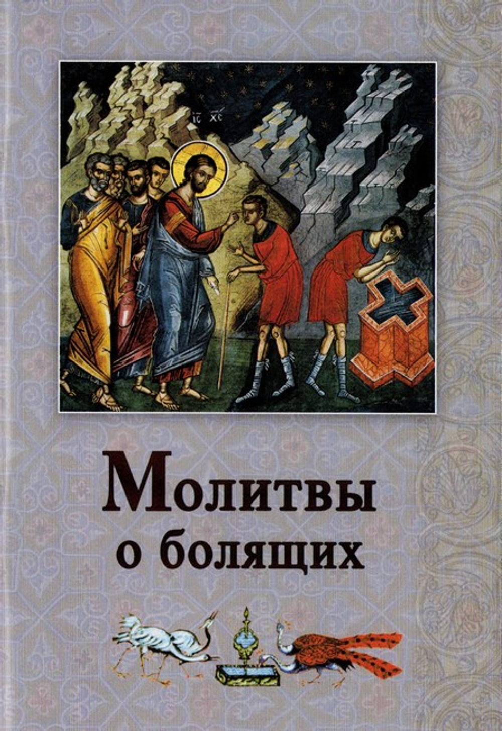 Молитвы о болящих