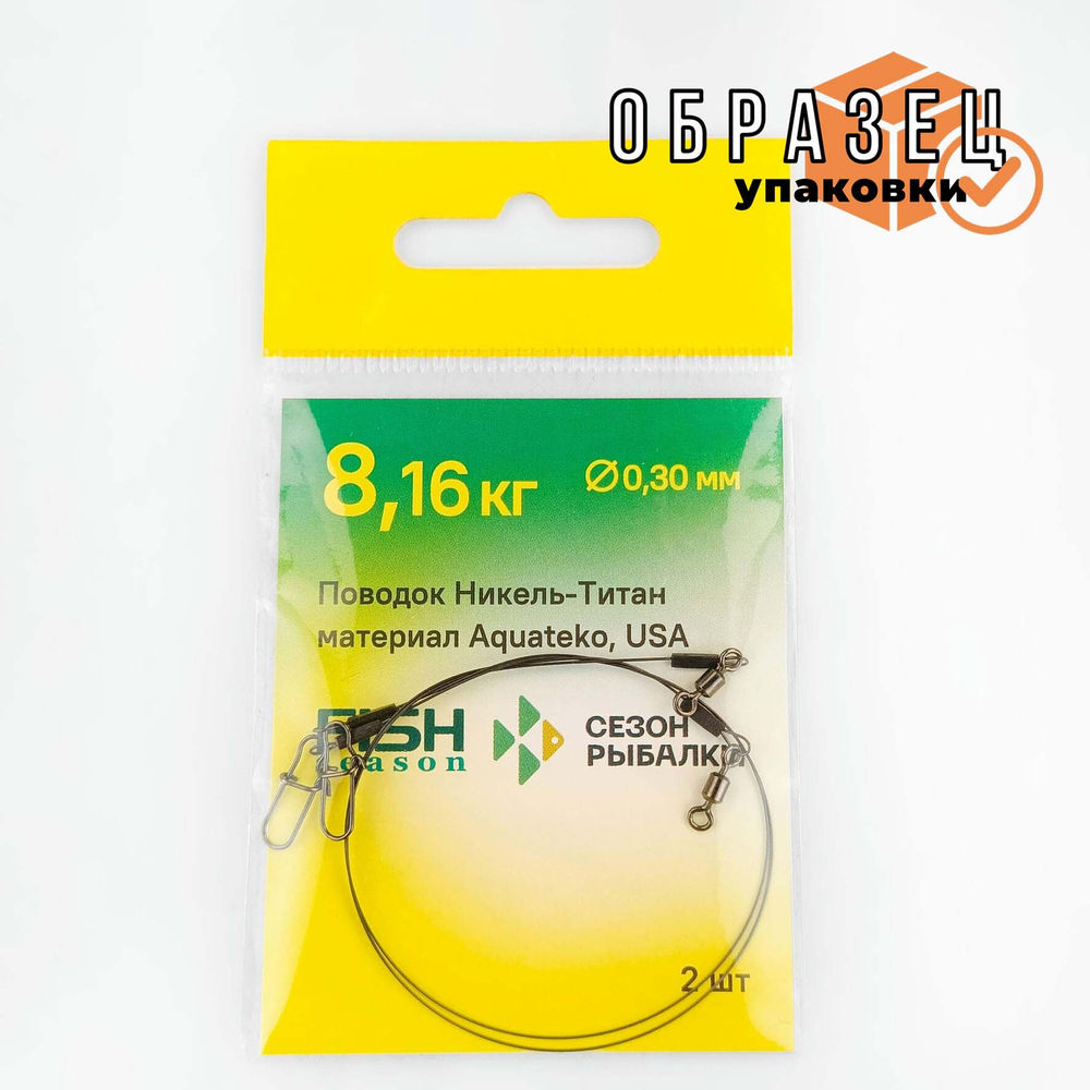 Поводок Fish Season NT Никель-Титан, 15см (2шт/уп)