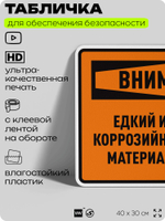 Табличка для обеспечения безопасности "Внимание едкий и коррозийный материал", для производства, предприятия, организаций, 40х30 см, Silver Plane x Айдентика Технолоджи