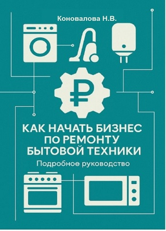 Вышла в продажу моя книга «Как начать бизнес по ремонту бытовой техники» на OZON!