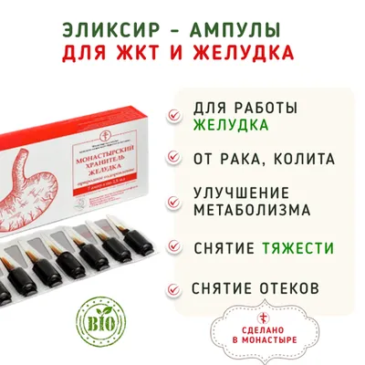 Фотография Эликсир – ампулы для желудка и ЖКТ / 7 шт купить в магазине Афлора