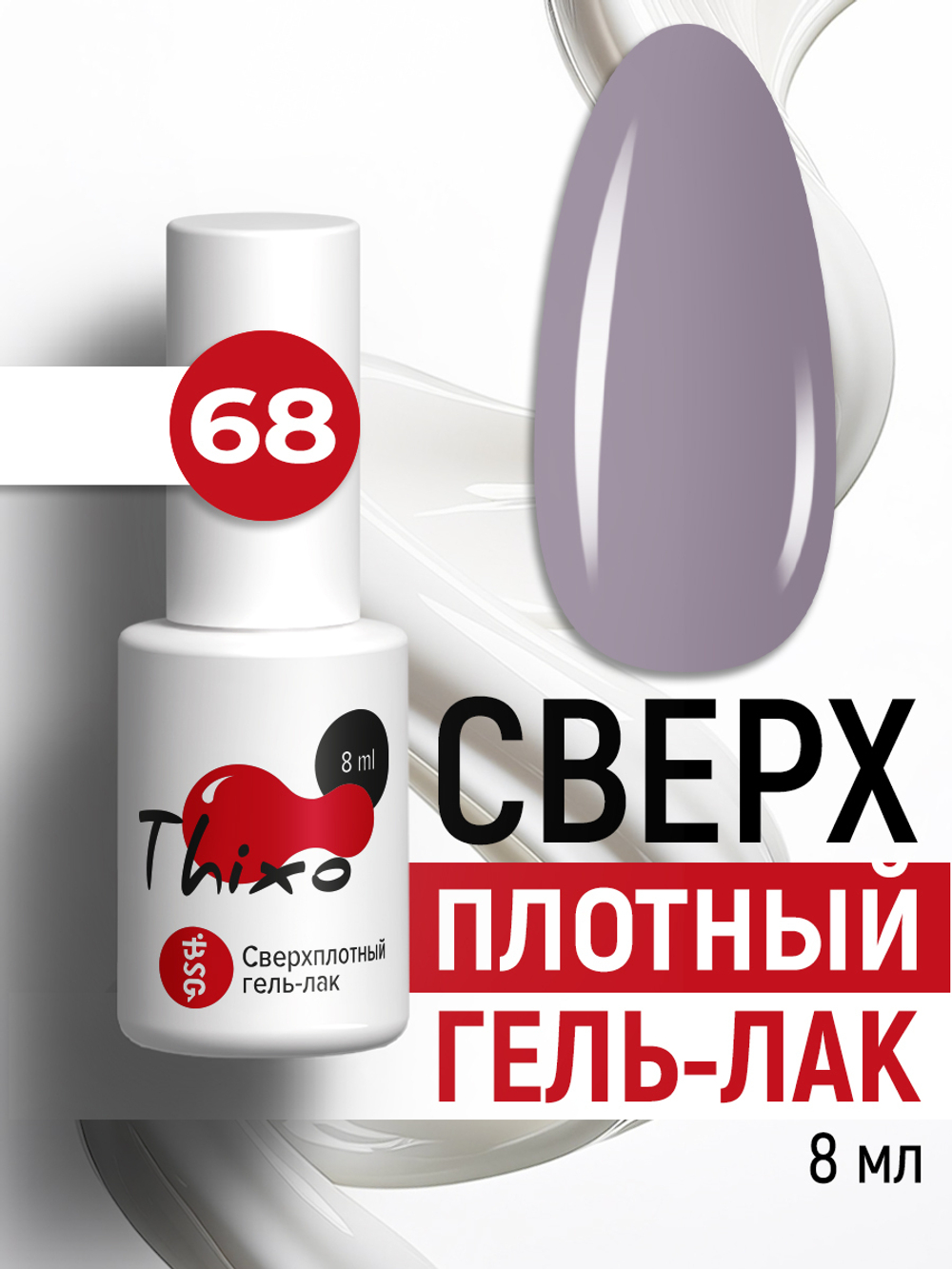 Сверхплотный гель-лак Thixo №68 (8 мл)