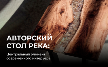 Авторский стол река из эпоксидной смолы в качестве центрального элемента современного интерьера