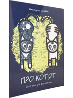 Про котят. Цикл пьес для ф-но. Для ДМШ