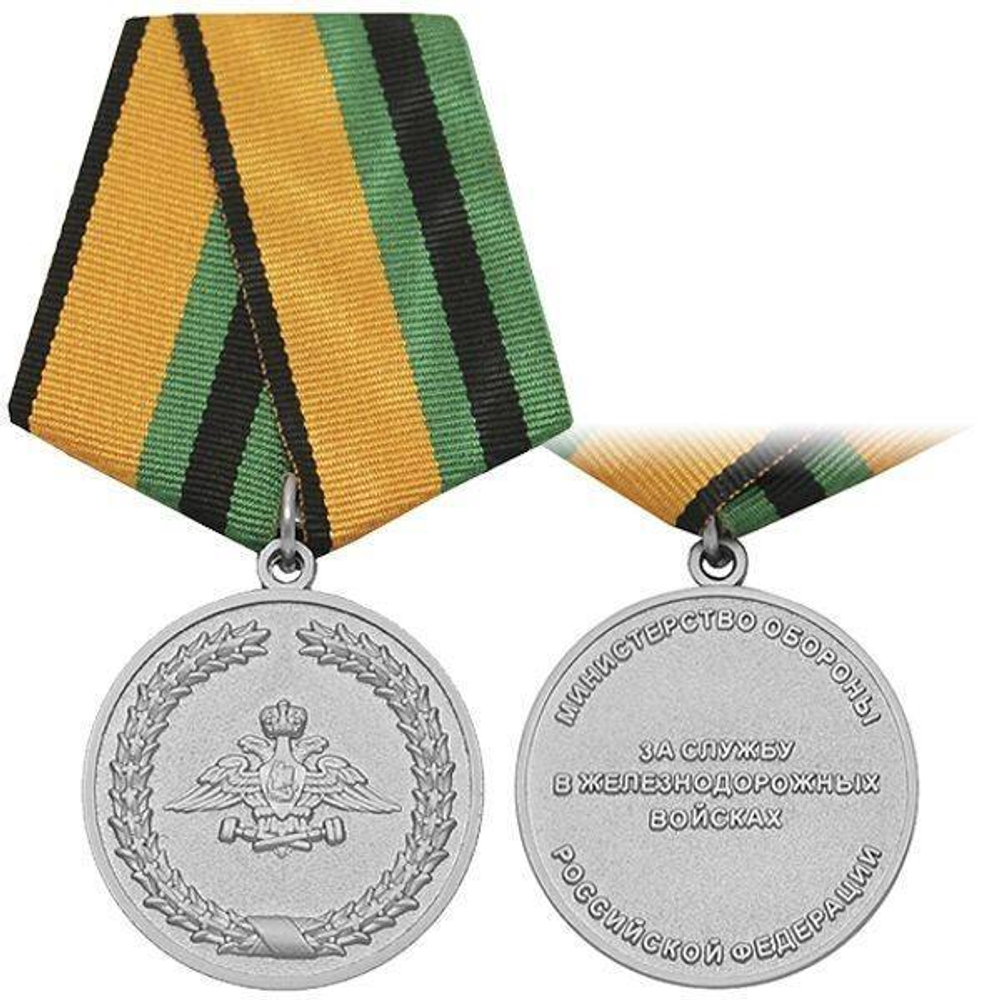 Медаль За службу в Железнодорожных войсках (муляж)