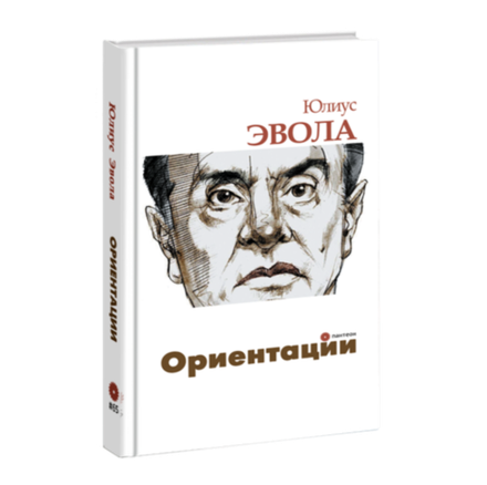 Ориентации. Юлиус Эвола