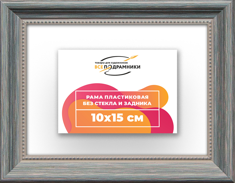 Рама 10x15 для картин и фотографий RP0020360-09