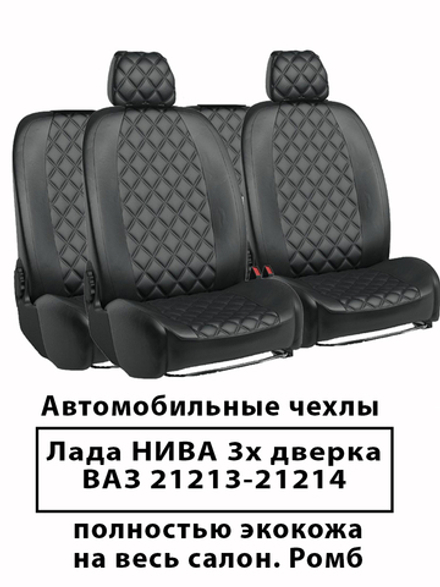 Авточехлы ВАЗ НИВА Lada Niva 21213-21214 3-х дверка. Ромб.