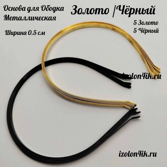 Основа: Заготовка металлическая для ободка шириной 0,5 см (Набор ЗОЛОТО-ЧЕРНЫЙ) (Упаковка 10 шт)