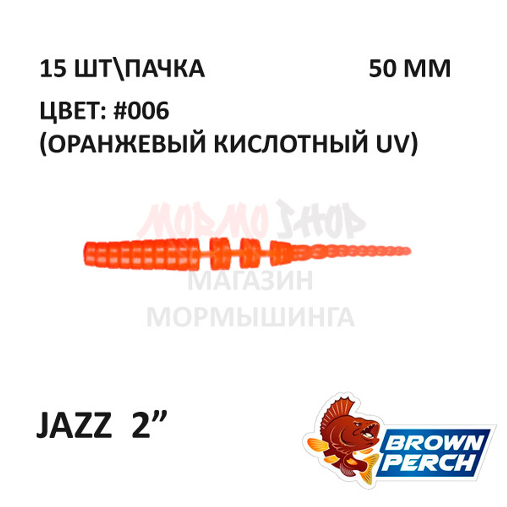 Jazz 50 мм - приманка Brown Perch (15 шт)