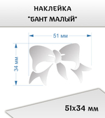 Наклейки "Бант малый", 51х34 мм