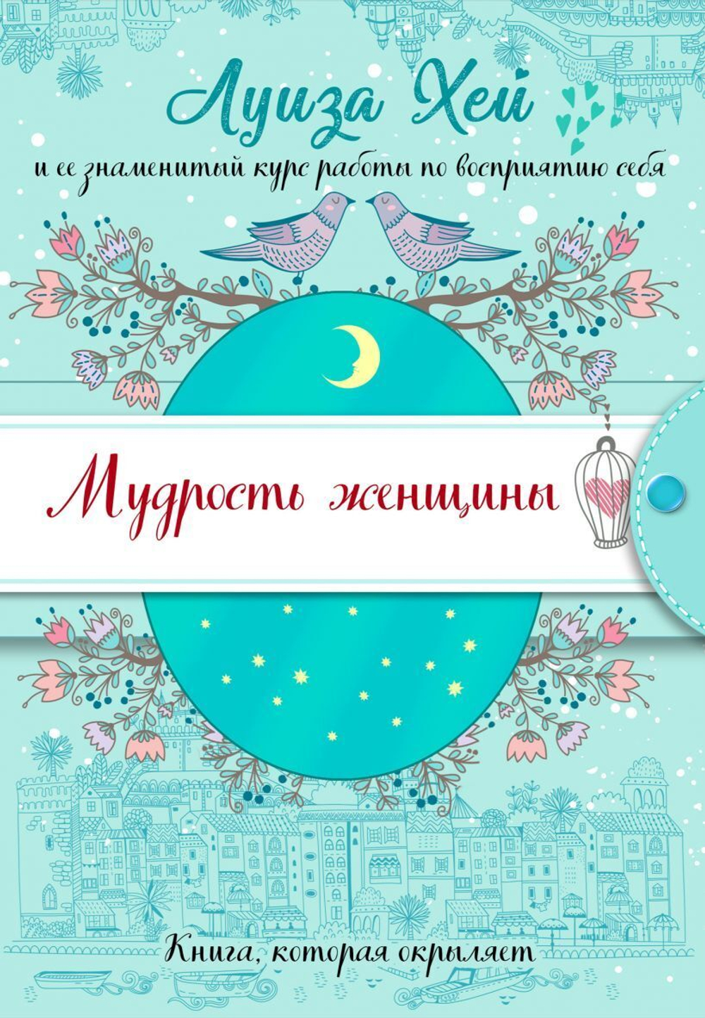 Мудрость женщины. Л. Хей