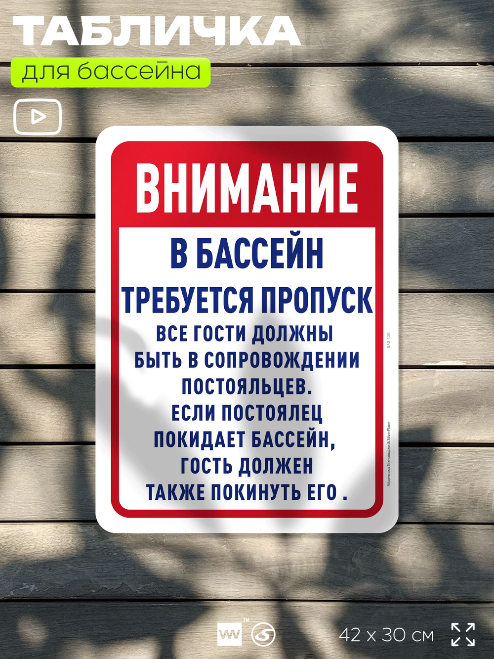 Табличка для бассейна "Получите пропуск", на пляж, для общественной и частной зоны отдыха, информационная, 40х30 см, Silver Plane x Айдентика Технолоджи