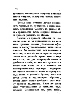 Влахо-болгарские или дако-славянские грамоты | Ю.И. Венелин