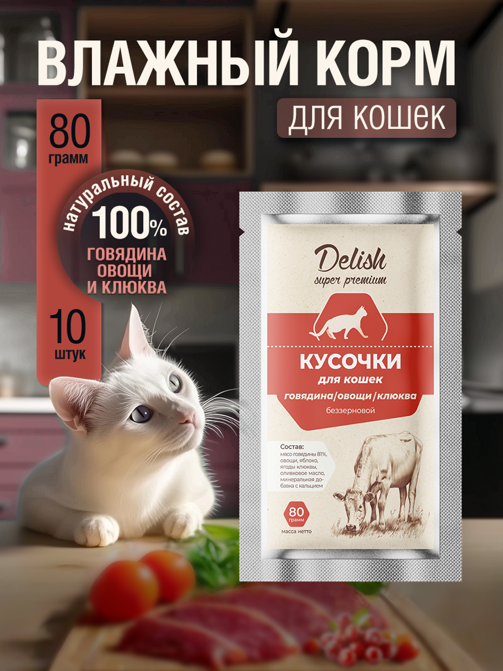 НАБОР Консервы DELISH Super Premium для кошек, говядина/овощи/клюква - 10 шт х 80 гр