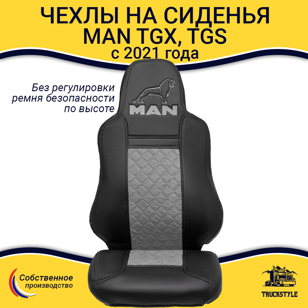 Чехлы сидений для грузовиков MAN TGX, TGS с 2021 года (без регулировки ремня безопасности водителя по высоте). Черный цвет, серая вставка. Экокожа, ромб - 2шт