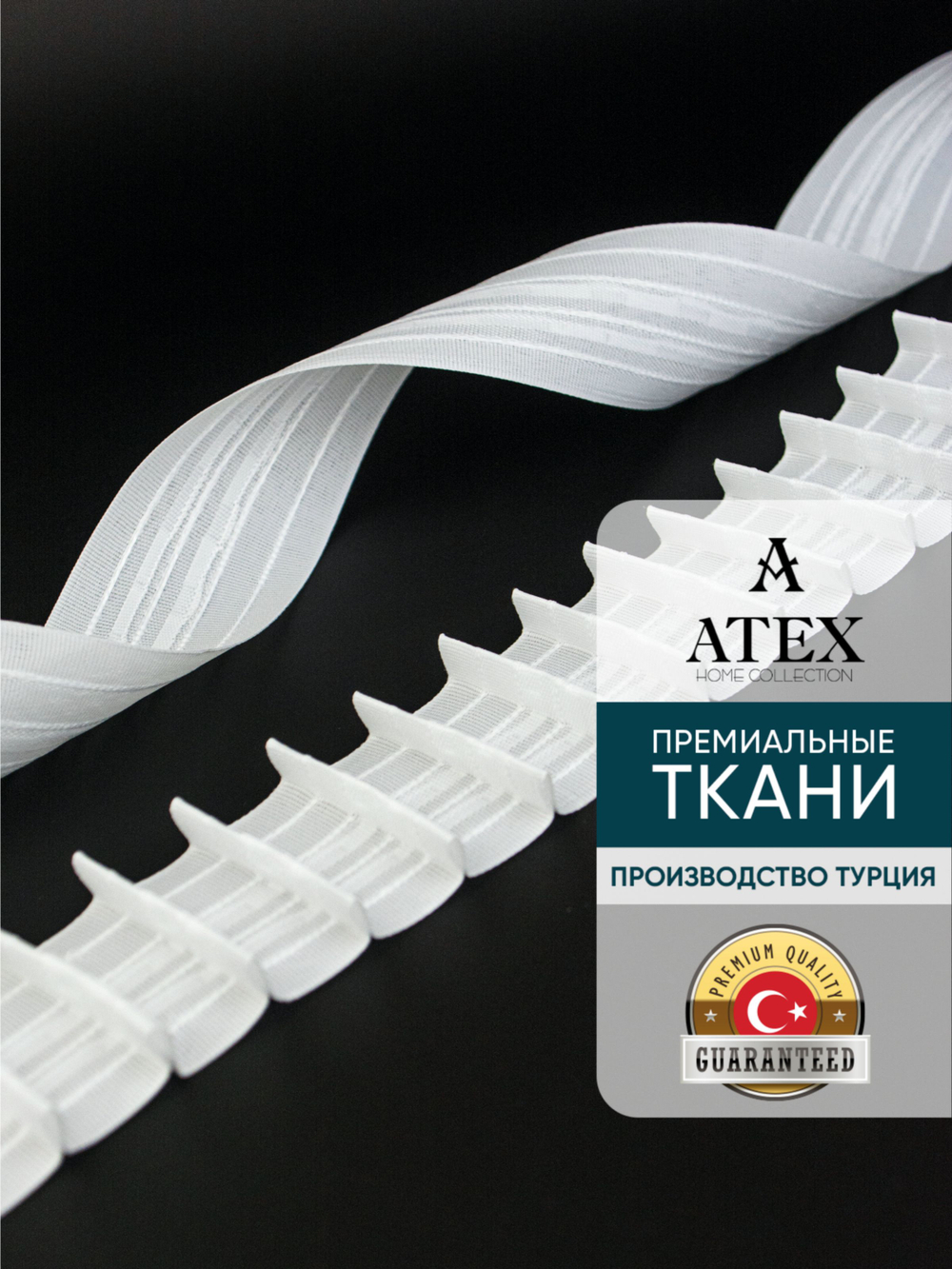 Лента для штор