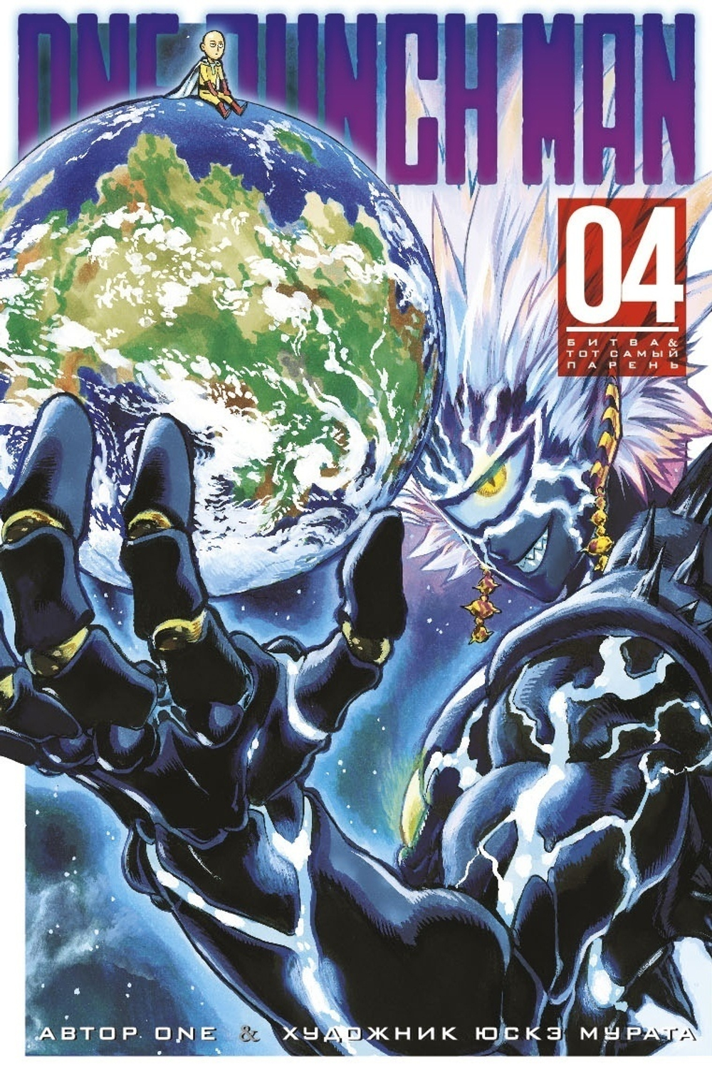 ONE-PUNCH MAN. КНИГА 4